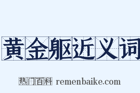 黄金躯近义词是什么意思的图片